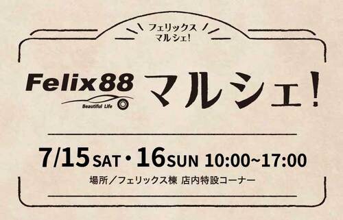 Felix88マルシェ開催！