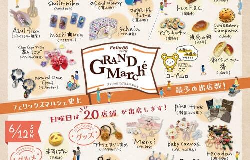 6月11･12日フェリックス88マルシェ開催