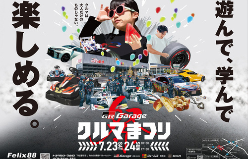 7月23･24日ＧＲGarageクルマまつり開催