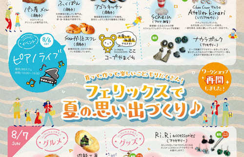 8月6・7日フェリックス88マルシェ開催
