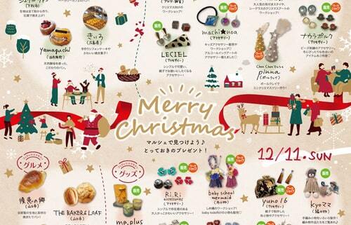 12月10・11日フェリックス88マルシェ開催