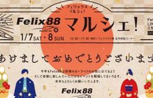 1月7･8日フェリックス88マルシェ開催