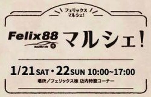 Felix88マルシェ開催
