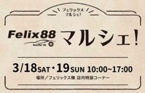 Felix88マルシェ開催