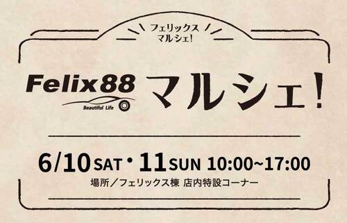 Felix88マルシェ開催！