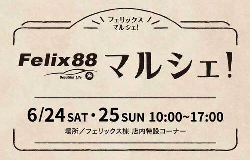 Felix88マルシェ開催！